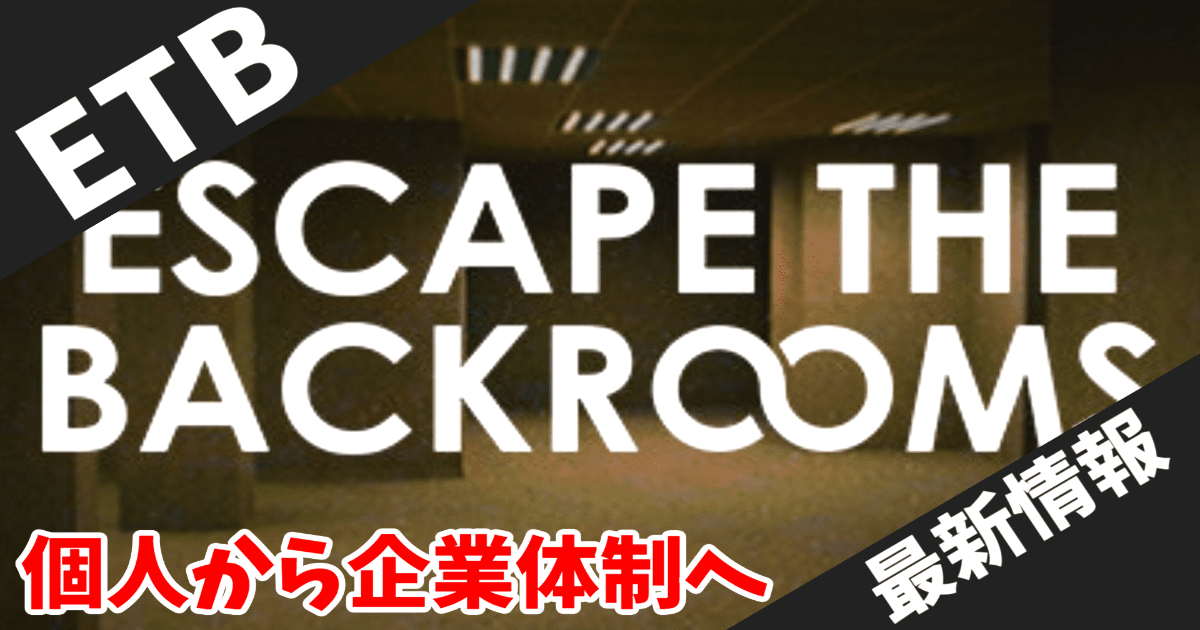 【Backrooms最新速報！】Escape the Backrooms、Secret Modeとパブリッシャー契約！正式版1.0リリースへ前進
