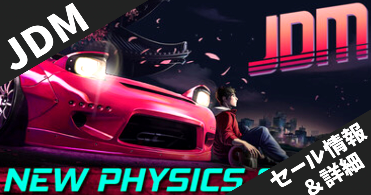【Steam25%オフセール】JDM: Japanese Drift Master - 本格日本ドリフト体験ゲームが今だけ特価！