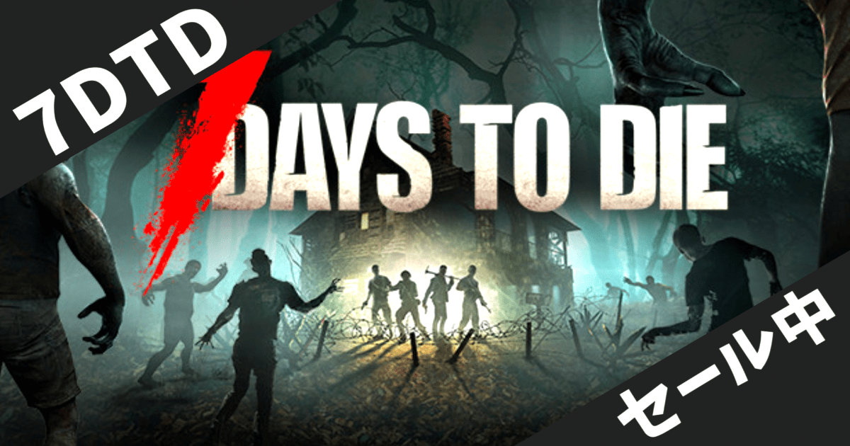 【Steamセール】『7 Days to Die』40%オフで2940円！ゾンビサバイバルの決定版が今だけ超お買い得
