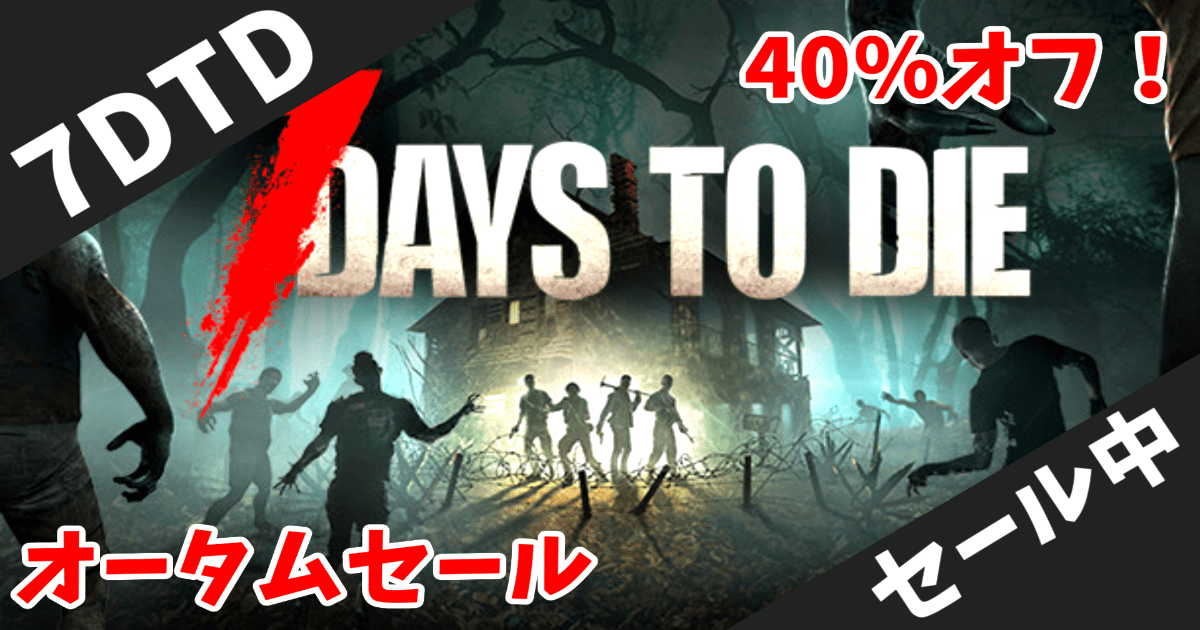 【Steamオータムセール】元祖ゾンビサバイバル「7 Days to Die」が40%オフで2,940円！2000万本突破の名作が正式版リリース後初の大型セール【期間限定】