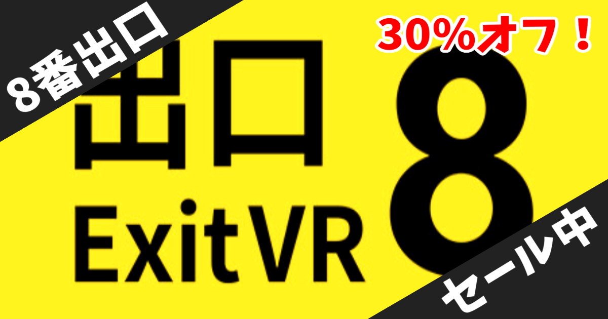 【Steamセール】話題のホラーゲーム「The Exit 8 + Platform 8」バンドルが30%オフ！異常探索ゲームの決定版【期間限定】
