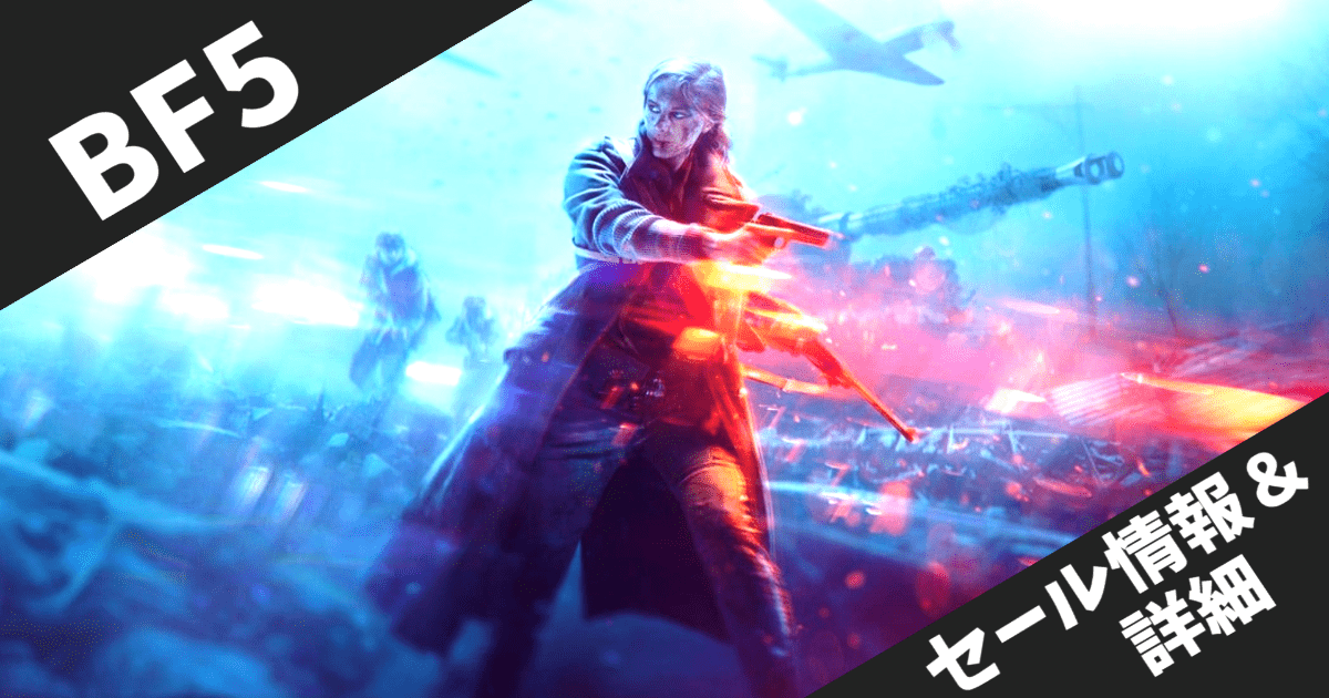 【steamセール】BF6発売前の大チャンスBattlefield V Steam 90%オフで560円！最新作への完璧な予習