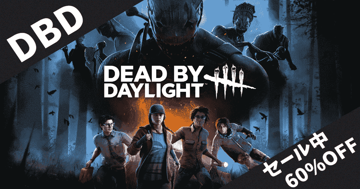 【steamセール】Dead by Daylight Steamセール情報！60%オフ792円で今が買い時だ！