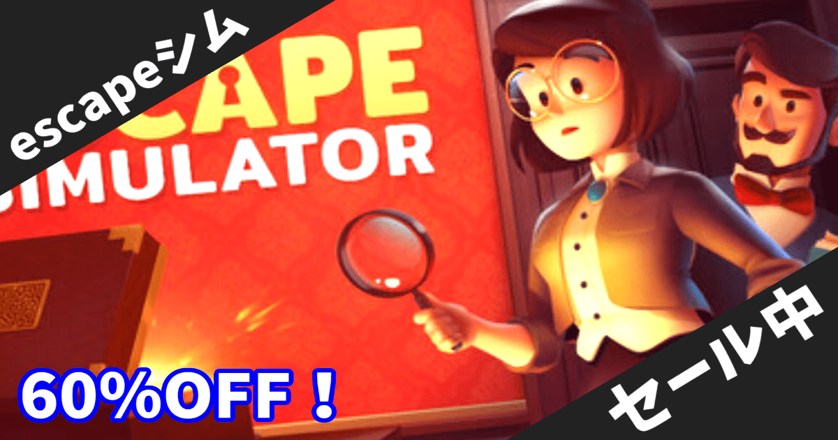 【Steamセール】謎解き脱出ゲーム「Escape Simulator」が60%オフで史上最安値！協力プレイで楽しめる本格脱出ルーム体験