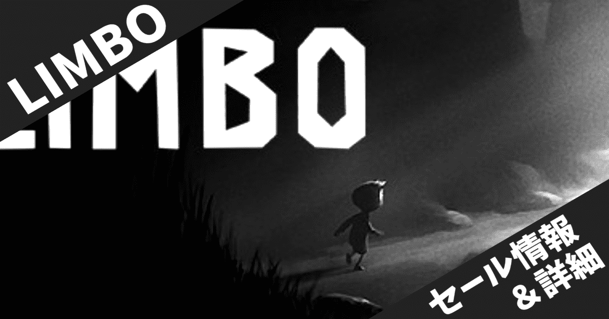 【Steamセール】懐かしすぎるあの作品が90%オフの激安セール中！！LIMBOがsteamストアで120円でセール中！