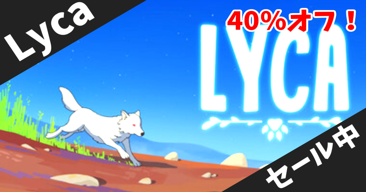 【Steamセール】魔法のオオカミと荒廃地を蘇らせる癒しゲーム「Lyca」が40%offとお得に！