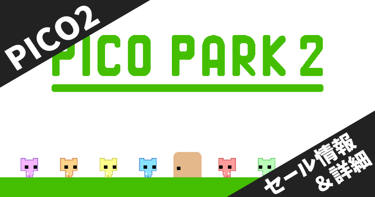 【steamセール】PICO PARK 2 Steam版セール開始！協力パズルアクションが最大30%オフで配信中