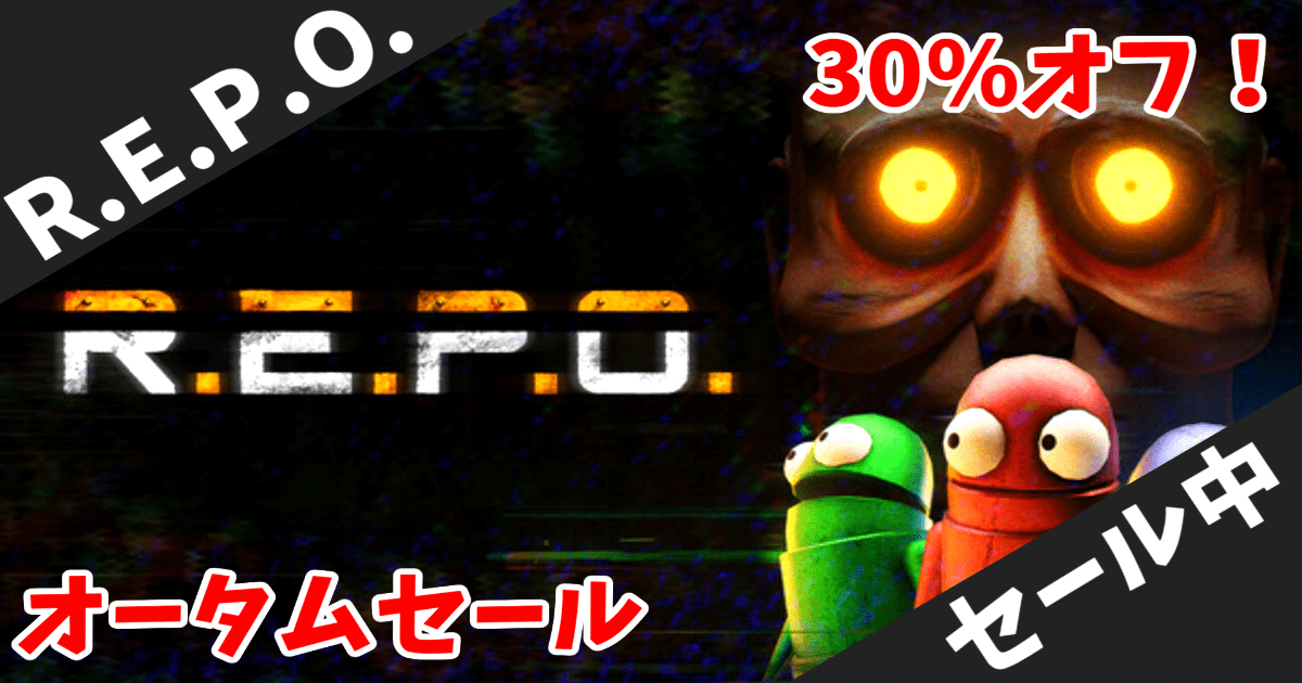 【Steamオータムセール】話題の協力ホラー「R.E.P.O.」が30%オフで840円！最大6人マルチで楽しむLethal Company系物理エンジン搭載ホラー【期間限定】