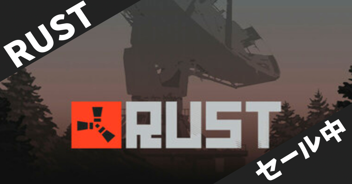 【Steamセール】Rust（ラスト）50%OFF！今が買い時な理由と魅力を徹底解説