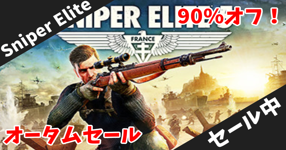 【Steamオータムセール】名作スナイパーゲーム「Sniper Elite 5」が90%オフで858円！史上最安値のWW2狙撃シミュレーター【期間限定】