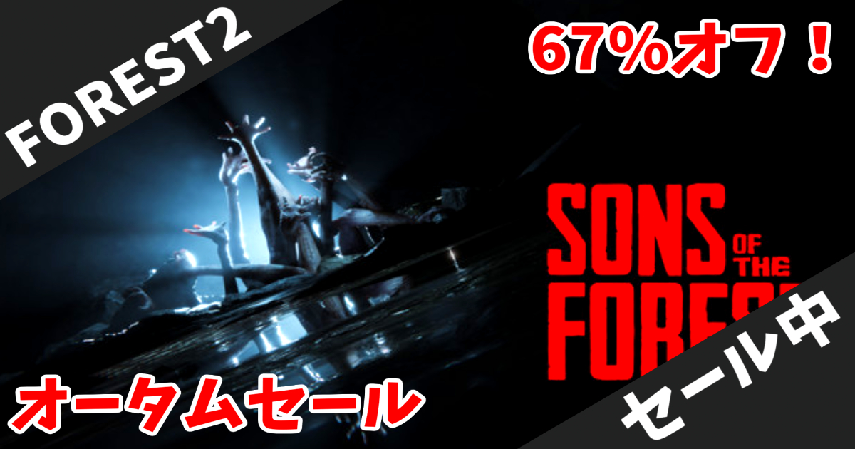 【Steamオータムセール】進化した続編「Sons of The Forest」が67%オフで1,122円！前作超えの恐怖と建築システム【期間限定】