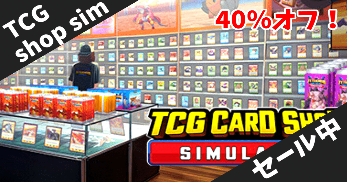 【Steamセール】大ヒット経営シム「TCG Card Shop Simulator」が40%オフで900円！カードショップ経営の夢を叶える神ゲー【期間限定】