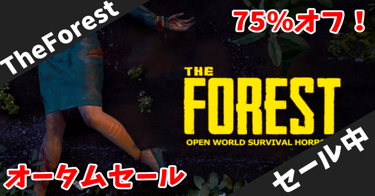 【Steamオータムセール】名作サバイバルホラー「The Forest」が75%オフで512円！食人族の島で生き延びろ【期間限定】