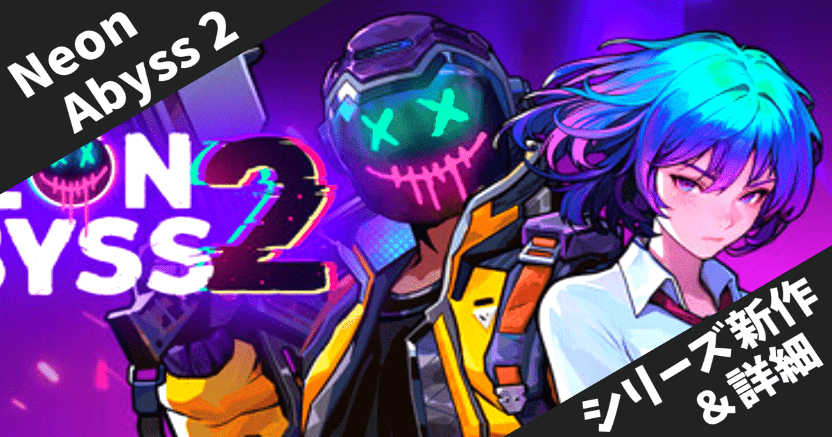 【Neon Abyss 2】最大4人協力プレイ対応！サイバーパンクな世界で無限シナジーを楽しむローグライクアクション【2025年7月17日早期アクセス開始】