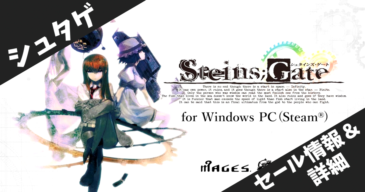 【STEINS;GATE Day 2025】シュタゲの日記念セール開催中！Science Adventureシリーズが最大80%OFF【8月3日まで】