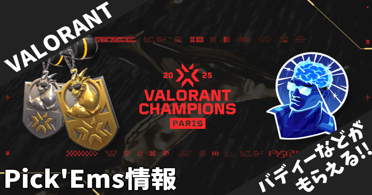 【VALORANT】Champions Paris Pick Ems完全ガイド！新要素ファクション戦で世界大会の楽しみ方が大進化