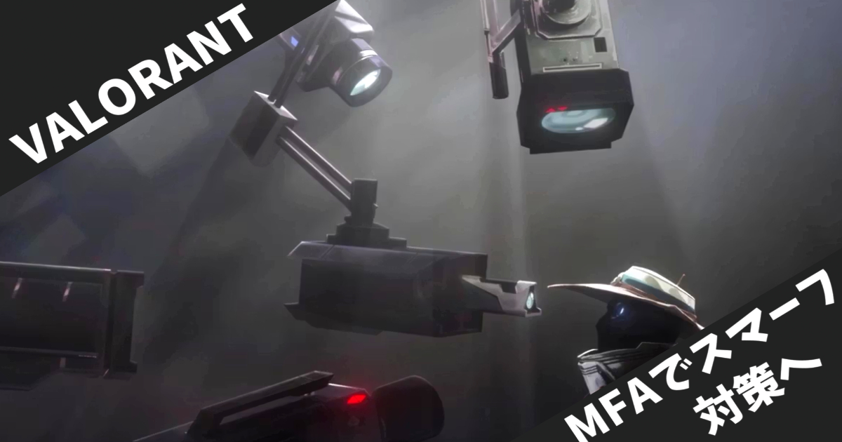 【VALORANT】スマーフィング対策強化！Riot Mobileによる多要素認証が必須化 - いつから始まる？対象者は？