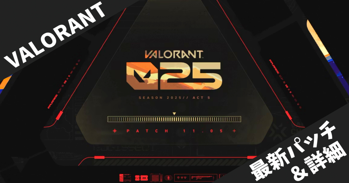 【VALORANT】パッチ11.05完全解説 - ハーバー視認性改善とChampions特別機能を徹底分析