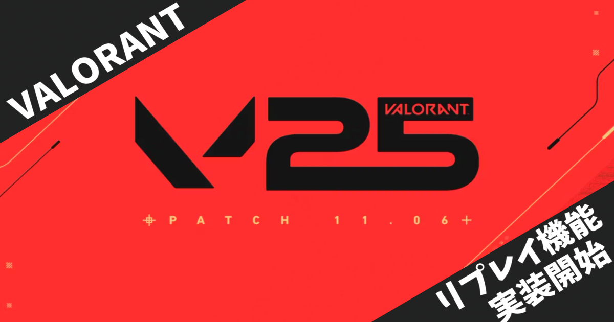 【VALORANT】パッチ11.06アップデート完全解説 - リプレイ機能実装とボット対策強化