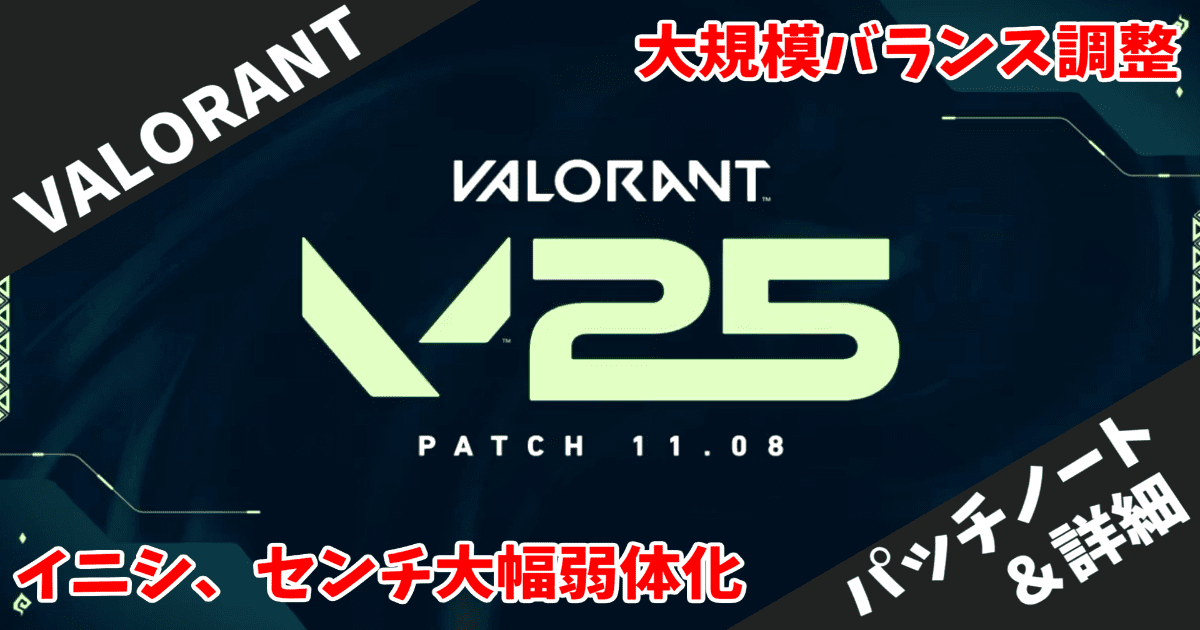 【VALORANT】パッチ11.08の最新情報について！｜大規模バランス調整の全貌が明らかに