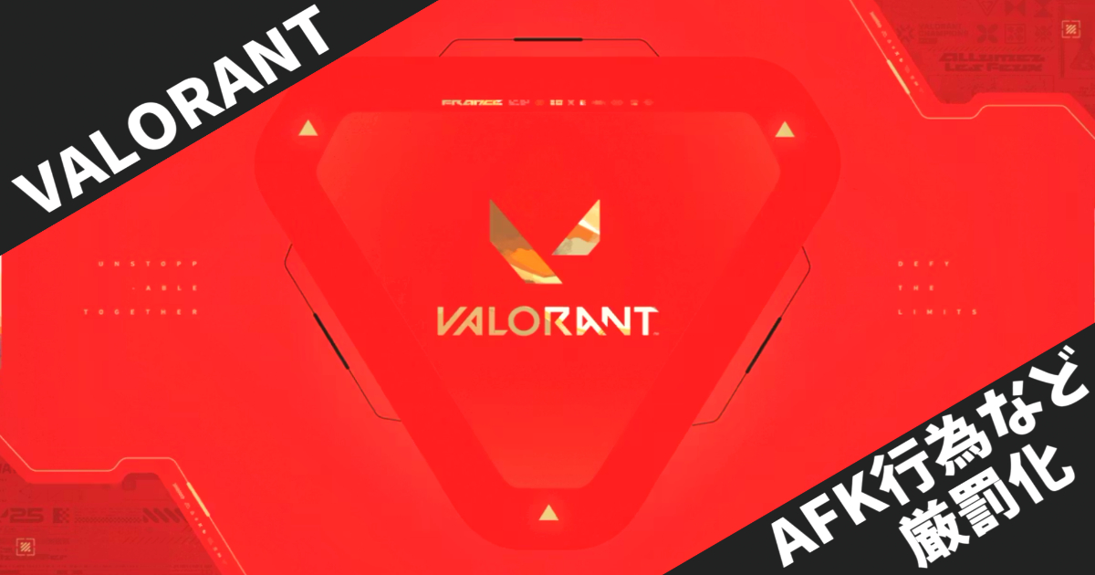 【VALORANT】AFK・対戦回避への厳罰化アップデート！効果は20%減少を実現 - パッチ11.00/11.05の詳細解説