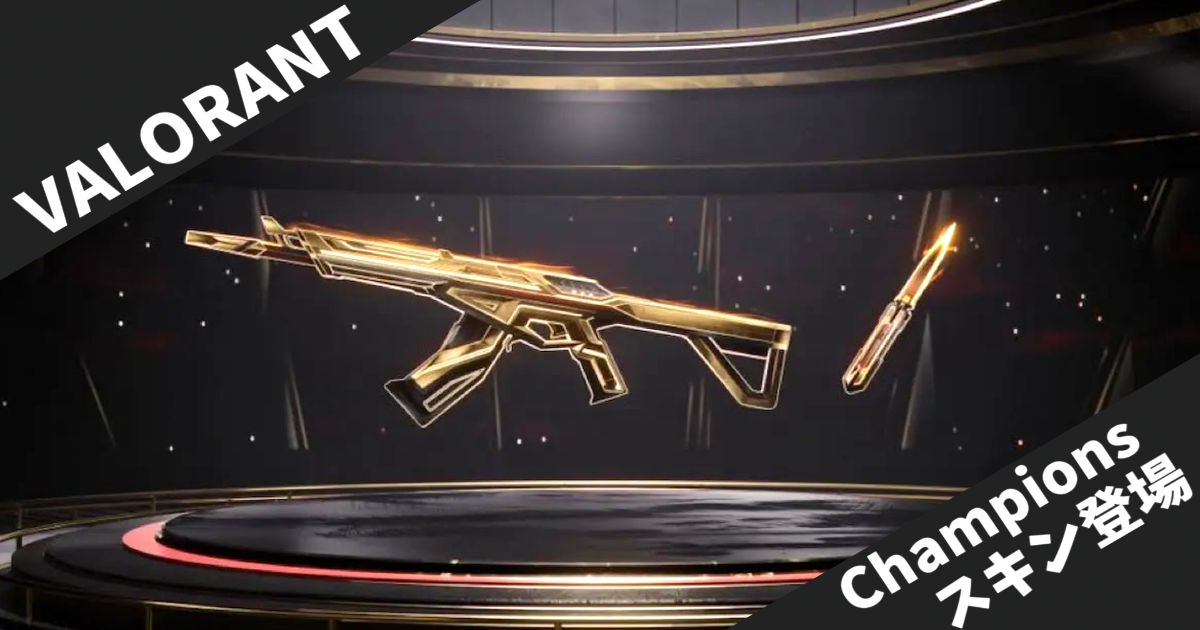 【VALORANT】黄金を掴め // Champions 2025 新スキン - 史上最も豪華なチャンピオンズコレクション登場