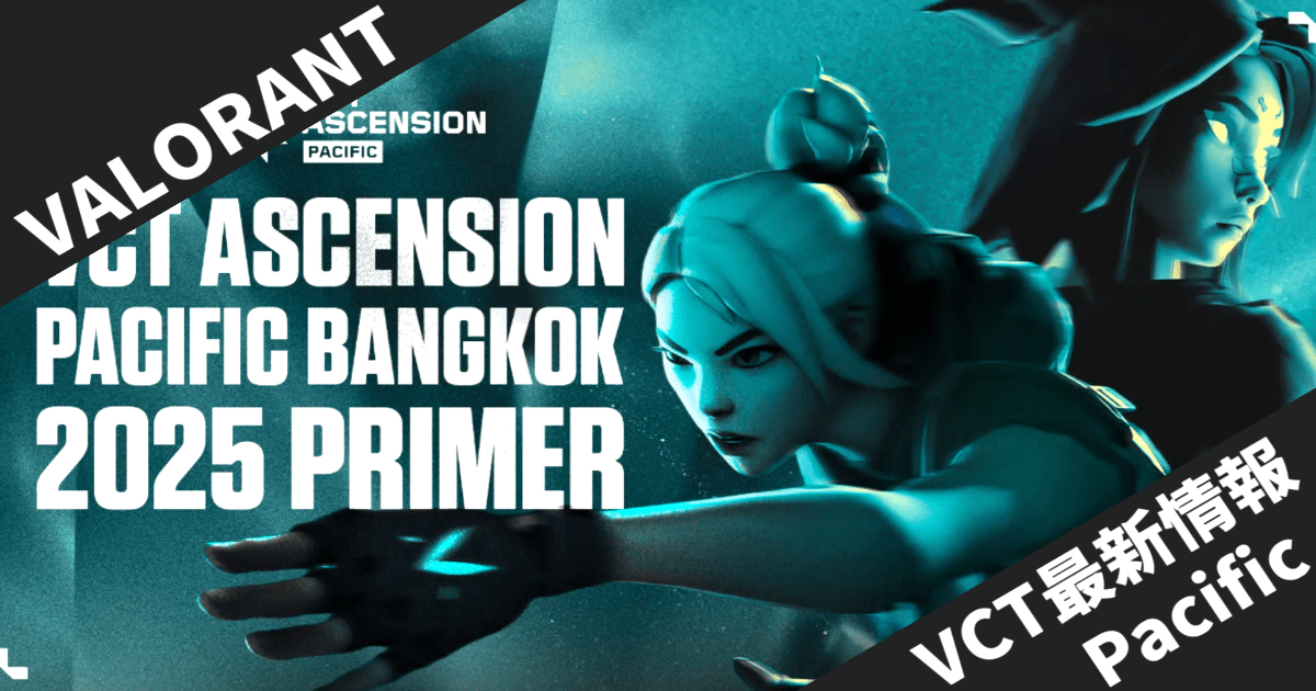 【VALORANT】VCT Ascension Pacific 2025 バンコク大会完全ガイド - 出場チーム・日程・視聴方法まとめ