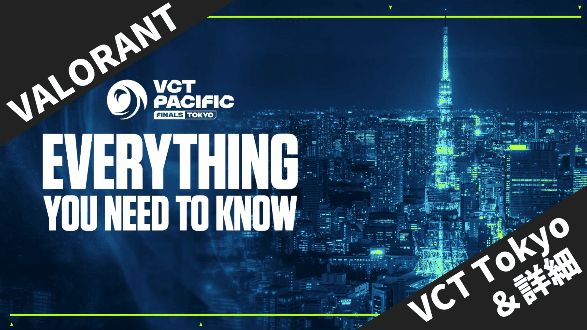 【VALORANT】VCT Pacific Stage 2 Finals東京大会｜会場情報・グッズ・視聴方法まとめ